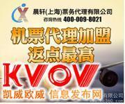 上海机票代理 机票代理加盟项目怎么做?-saru0730-KVOV信息发布网_分类信息网站