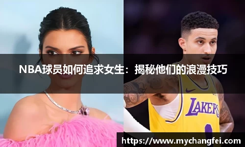 NBA球员如何追求女生：揭秘他们的浪漫技巧