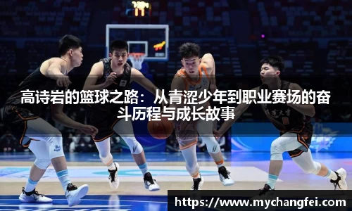 高诗岩的篮球之路：从青涩少年到职业赛场的奋斗历程与成长故事