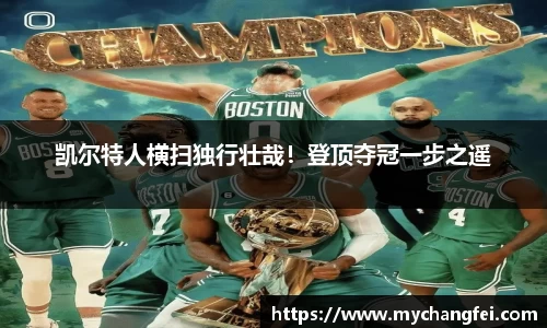 凯尔特人横扫独行壮哉！登顶夺冠一步之遥