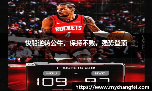 快船逆转公牛，保持不败，强势登顶