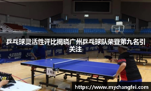 乒乓球灵活性评比揭晓广州乒乓球队荣登第九名引关注