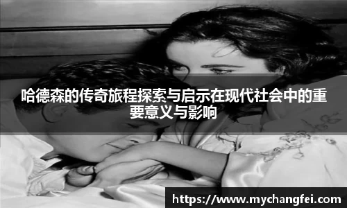 哈德森的传奇旅程探索与启示在现代社会中的重要意义与影响