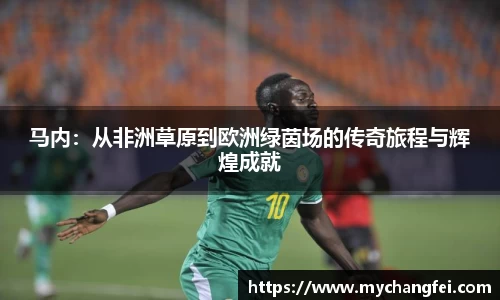 马内：从非洲草原到欧洲绿茵场的传奇旅程与辉煌成就