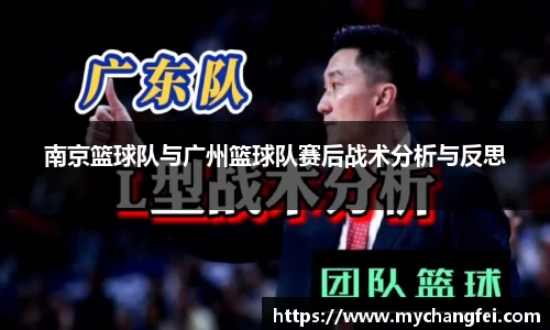 南京篮球队与广州篮球队赛后战术分析与反思