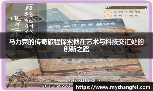 马力克的传奇旅程探索他在艺术与科技交汇处的创新之路