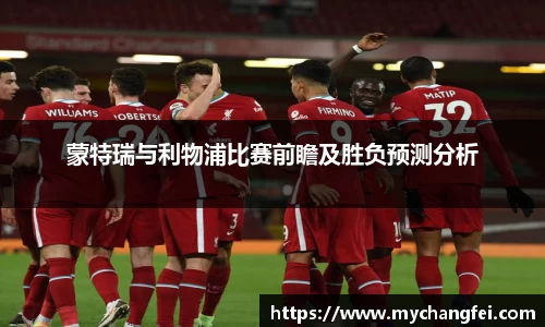蒙特瑞与利物浦比赛前瞻及胜负预测分析