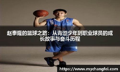 赵泰隆的篮球之路：从青涩少年到职业球员的成长故事与奋斗历程