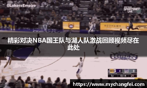 精彩对决NBA国王队与湖人队激战回顾视频尽在此处